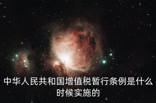 增值稅暫行條例屬于什么，增值稅暫行條例 誰知道呀