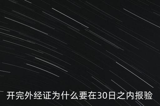 為什么要外經(jīng)證報(bào)驗(yàn)，什么情況下需要開(kāi)外經(jīng)證