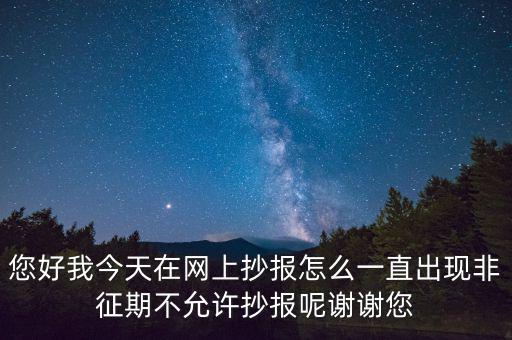 該版本非征期什么意思，9月進(jìn)行網(wǎng)上抄稅提示非征期抄稅