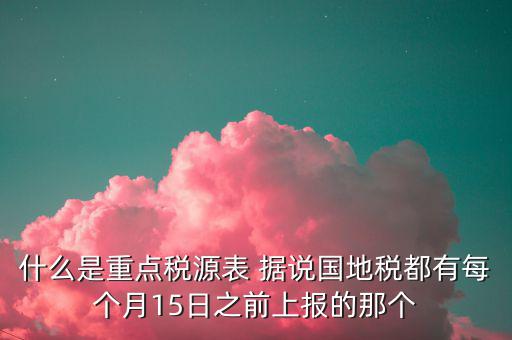2015重點(diǎn)稅源是什么，重點(diǎn)稅源的介紹