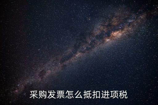 什么樣的采購發(fā)票才能抵扣進項稅，什么樣的發(fā)票可以抵扣進項