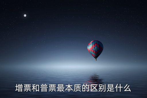 增票資質(zhì)是什么，什么是增票