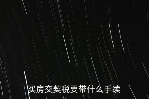 買契稅需要什么資料，購房交契稅需要哪些材料