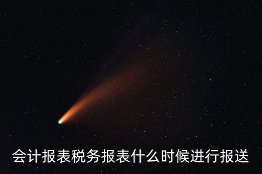 報(bào)報(bào)表一般什么時(shí)候，企業(yè)年季度月報(bào)表什么時(shí)間報(bào)