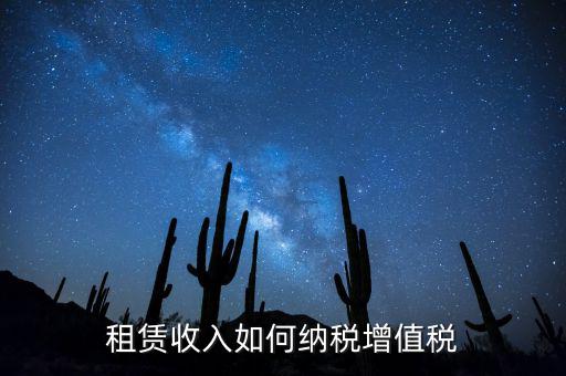 公寓出租按什么來(lái)繳納增值稅，房屋出租增值稅稅率