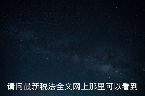 什么網(wǎng)站可以查詢稅法，全國個稅查詢網(wǎng)址
