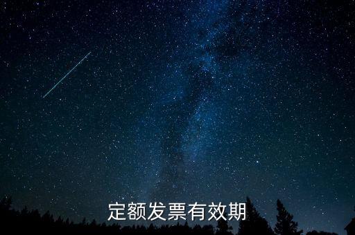 定額發(fā)票什么時(shí)候過期，定額發(fā)票有效期