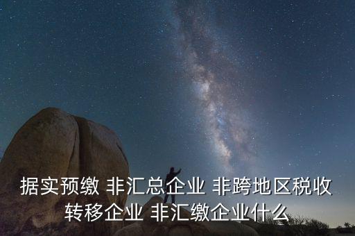 據(jù)實申報是什么，報稅時現(xiàn)金流量表系統(tǒng)帶出了本年累計數(shù)本月金額填0可以申報嗎