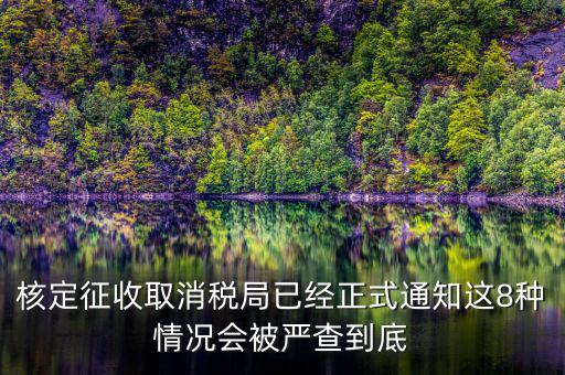 為什么要取消發(fā)票核定，也沒領(lǐng)發(fā)票現(xiàn)在一直用不到需要去取消開發(fā)票功能嗎