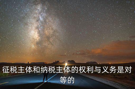 納稅主體的權(quán)利和義務(wù)是什么，中國的納稅人有哪些權(quán)利義務(wù)