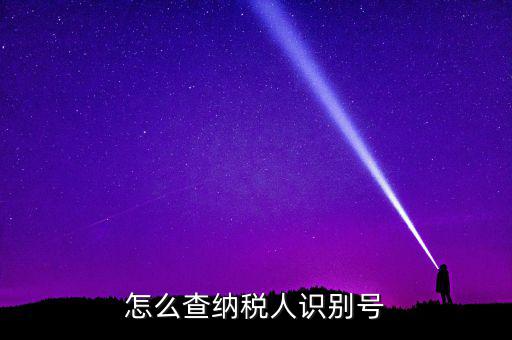 江北區(qū)納稅人學(xué)堂在什么位置，怎么查納稅人識(shí)別號(hào)