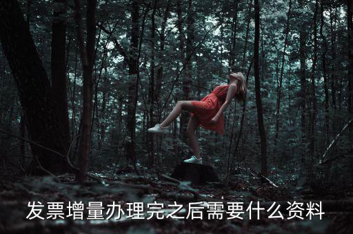 地稅發(fā)票增量需要什么資料，稅務局辦理臨時發(fā)票增量需要什么證件