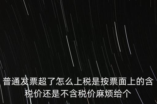 發(fā)票上稅是按什么上稅，發(fā)票的上稅怎么計算