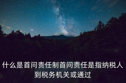 稅務首問責任制是什么，首問負責制度是指什么