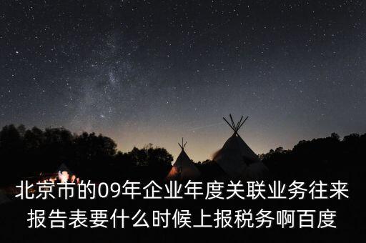 年度業(yè)務(wù)往來(lái)報(bào)告表什么時(shí)候報(bào)，所得稅年報(bào)關(guān)聯(lián)業(yè)務(wù)往來(lái)報(bào)告表是要什么時(shí)候報(bào)呢是一月還是和年報(bào)一