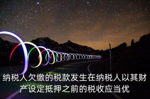 抵頂欠稅是什么意思，金三里抵繳欠稅中查出的退抵稅方式中先抵后退是什么意思