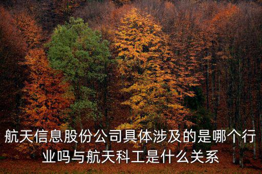 航天信息是什么企業(yè)，安徽航天信息這個公司怎么樣啊可靠嗎大家了解過嗎