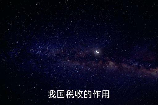 國家稅收的作用是什么，我國稅收的作用