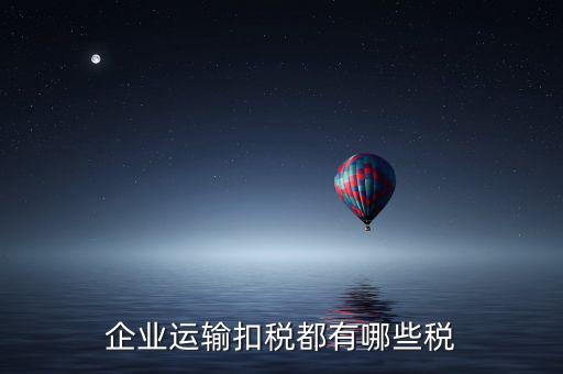 運輸公司交什么稅，運輸公司銷售貨物并提供運輸?shù)恼魇裁炊?/></a></span><span id=
