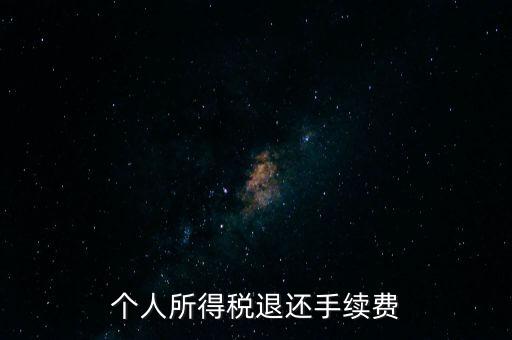 稅務(wù)局退稅要什么手續(xù)費(fèi)，普通發(fā)票退稅扣手續(xù)費(fèi)嗎