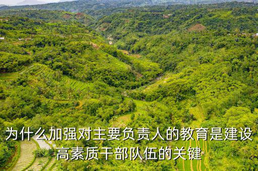 為什么加強(qiáng)干部隊(duì)伍建設(shè)，如何在新常態(tài)下加強(qiáng)干部隊(duì)伍管理