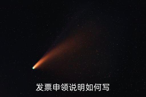發(fā)票申領說明是什么，發(fā)票申領說明如何寫