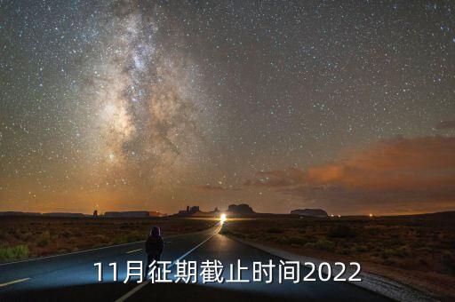 11月征期是指什么，申報期和征期是什么意思