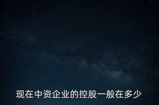 中資控股是什么意思，中資投 是什么意思