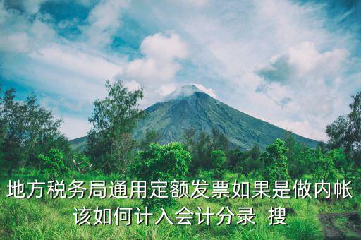 地方稅務(wù)局定額發(fā)票計(jì)入什么科目，局通用定額發(fā)票應(yīng)該記在哪個會計(jì)科目里