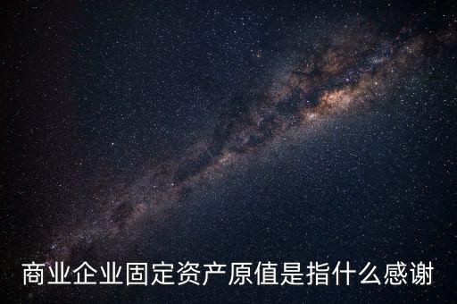 不可填寫財(cái)產(chǎn)原值是什么意思，財(cái)產(chǎn)一切險(xiǎn)時(shí)是按含稅原值還是按不含稅原值