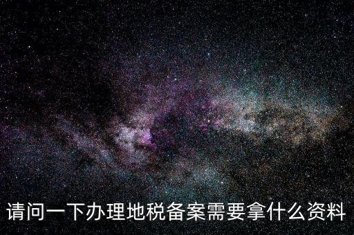 青島新公司去地稅局備案需要什么材料，公司去稅務(wù)局備案需要準(zhǔn)備哪些材料
