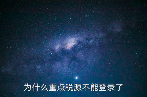 山西重點稅源需要什么瀏覽器，為什么重點稅源不能登錄了