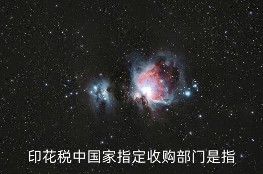 什么是國家指定的收購部門，國家指定的收購部門指哪些