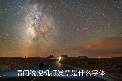 發(fā)票是什么字體，發(fā)票的編號是用什么字體