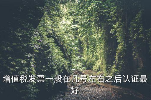 發(fā)票什么時(shí)候認(rèn)證，手寫(xiě)增值稅發(fā)票要什么時(shí)候認(rèn)證