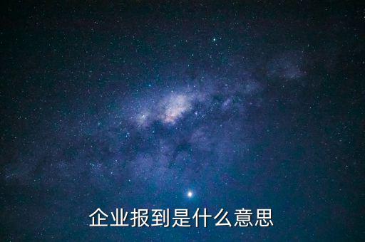 國稅報道是什么意思，國稅報到單蓋了營改增的章是什么意思