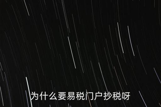 易稅門戶有什么用，什么叫易稅門戶