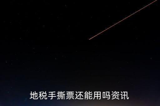 地稅手撕發(fā)票是什么，地稅手撕票有有效期嗎
