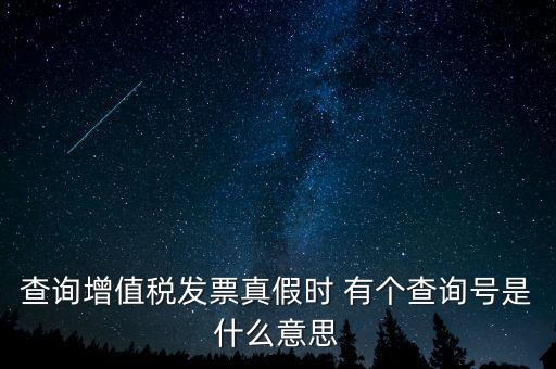 陜西增值稅查詢(xún)號(hào)是什么意思，陜西國(guó)稅發(fā)票查詢(xún)號(hào)是做什么的
