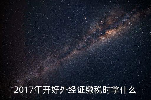 開外經(jīng)證需繳什么稅，持外經(jīng)證在經(jīng)營(yíng)地需繳納哪些稅