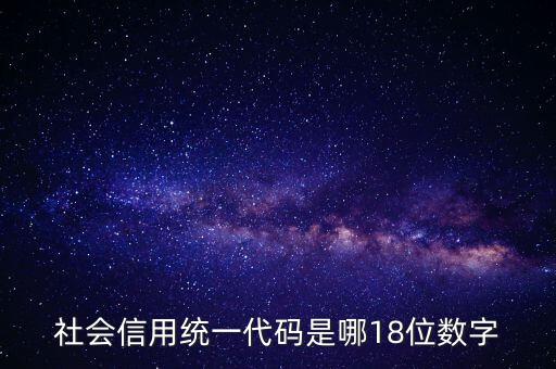 18位社會信用代碼是什么，社會信用統(tǒng)一代碼是哪18位數(shù)字