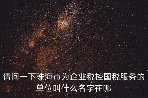 稅控服務(wù)商干什么單位，稅控收款機(jī)使用于什么樣的企業(yè)單位