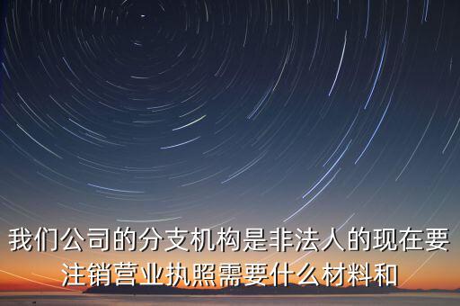 分支機(jī)構(gòu)注銷工會(huì)需做什么，如何辦理分支機(jī)構(gòu)注銷