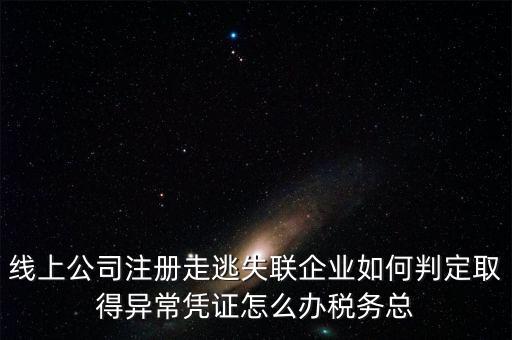 走逃 失聯(lián) 企業(yè)是指什么，走逃失聯(lián)企業(yè)怎么可以恢復(fù)正常嗎