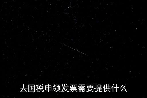 領取發(fā)票需要帶什么，到稅務局領取發(fā)票需要帶什么資料