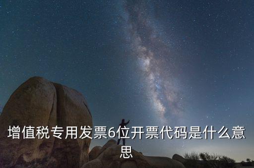 六位發(fā)票代碼是什么，國(guó)稅發(fā)票代碼是幾位數(shù)