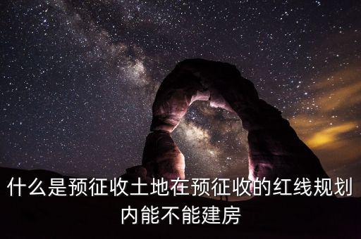 土地什么叫預(yù)征，什么是預(yù)征稅