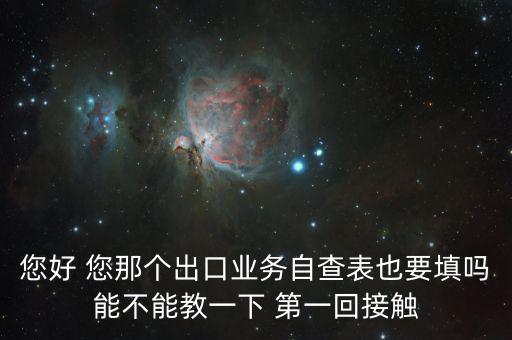 出口自查表是做什么的，急切求問外貿(mào)企業(yè)出口業(yè)務(wù)自查表 做函調(diào)必須填嗎