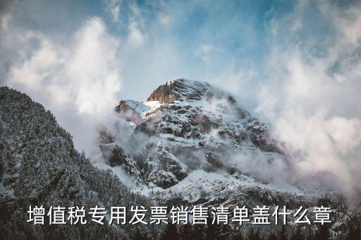 發(fā)票清單上蓋什么章，定額發(fā)票附清單 清單上蓋什么章
