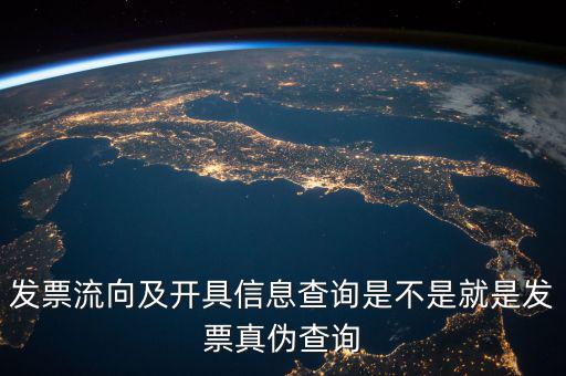 發(fā)票流向相符是什么意思，發(fā)票流向及開具信息查詢是不是就是發(fā)票真?zhèn)尾樵?/></a></span><span id=